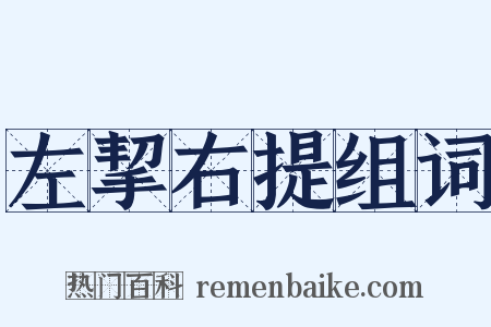 左挈右提组词是什么意思的图片